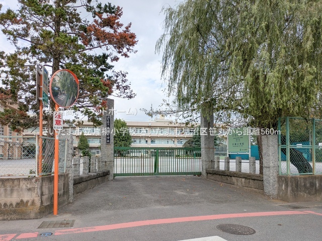 さいたま市立片柳小学校 距離560m(2024年10月撮影)/徒歩7分・約560m
