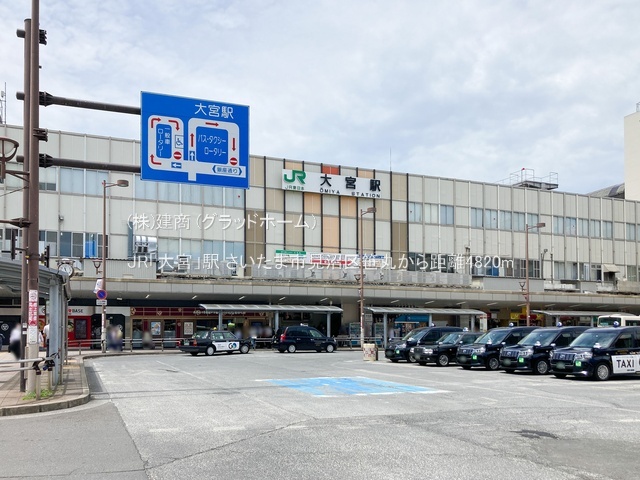 JR「大宮」駅(2022年7月撮影)/徒歩61分・約4,820m